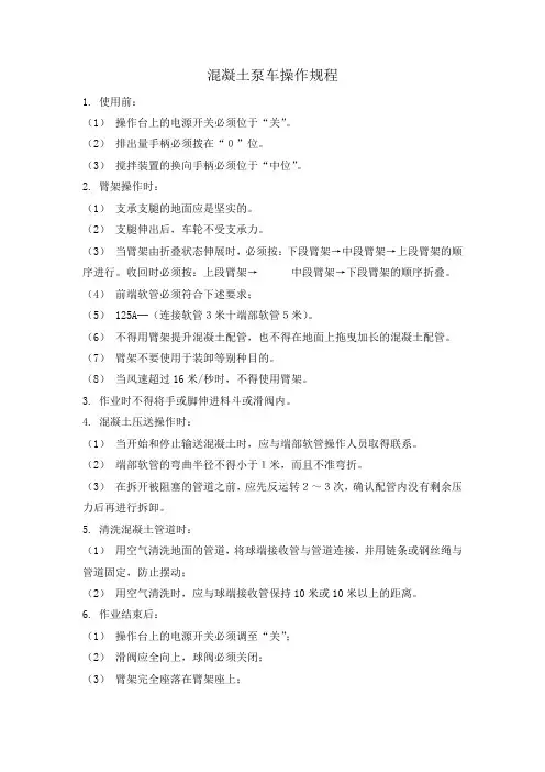 混凝土泵车操作规程