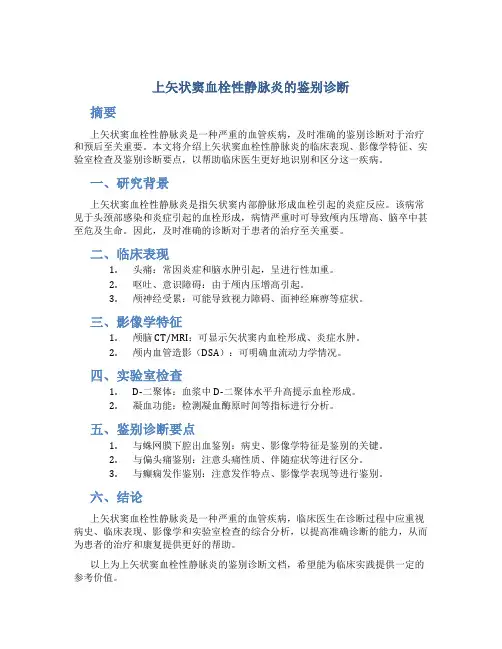 上矢状窦血栓性静脉炎的鉴别诊断