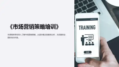《市场营销策略培训》课件