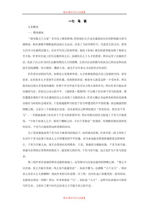 【最新精选】长春初中语文七下《17马说》word教案 (11).doc