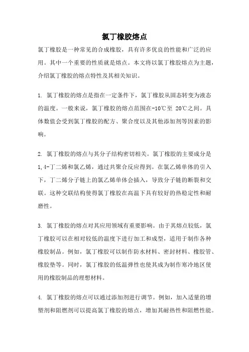氯丁橡胶熔点