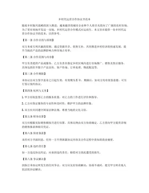 乡村代运营合作协议书范本