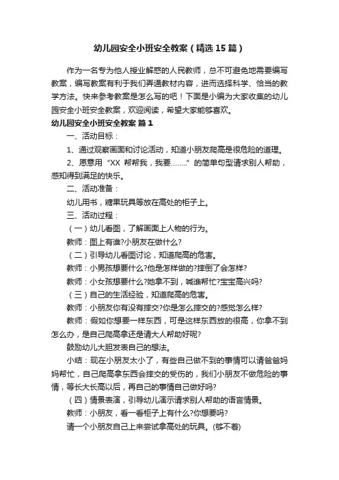 幼儿园安全小班安全教案（精选15篇）