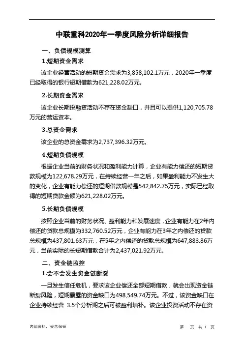中联重科2020年一季度财务风险分析详细报告