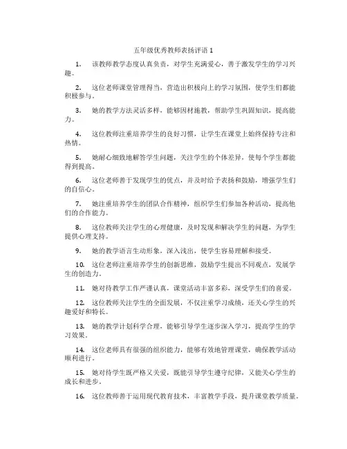 五年级优秀教师表扬评语1