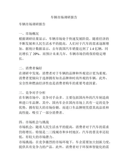 车辆市场调研报告