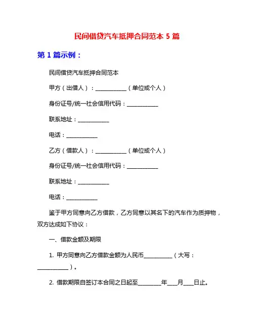 民间借贷汽车抵押合同范本5篇