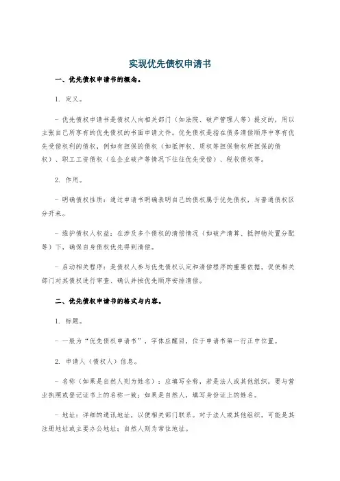 实现优先债权申请书