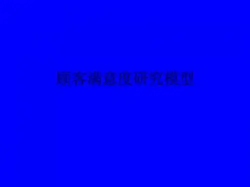 顾客满意度研究模型及架构