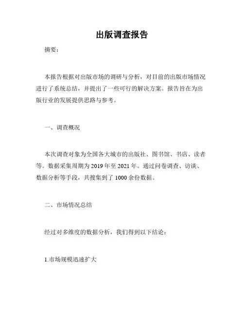 出版调查报告