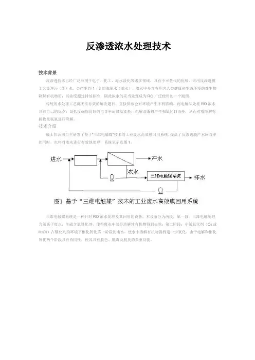 反渗透浓水处理技术