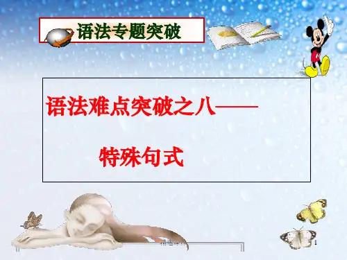 高中英语特殊句式精编完整ppt课件