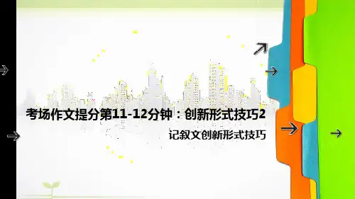 初中作文《创新技巧-记叙文创新形式技巧》考前指导课件
