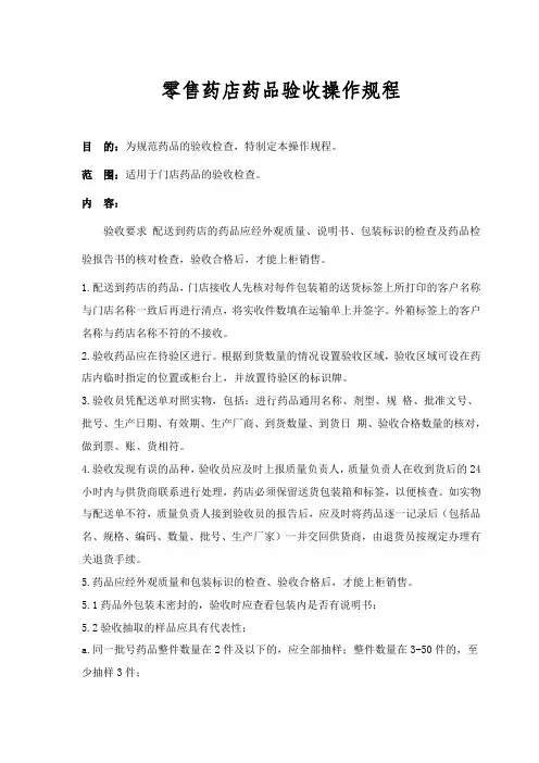 零售药店药品验收操作规程