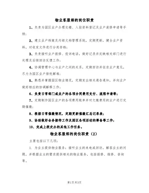 物业客服部的岗位职责(3篇)