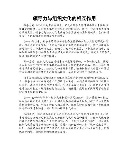 领导力与组织文化的相互作用