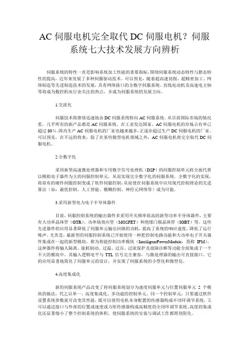 AC伺服电机完全取代DC伺服电机？伺服系统七大技术发展方向辨析