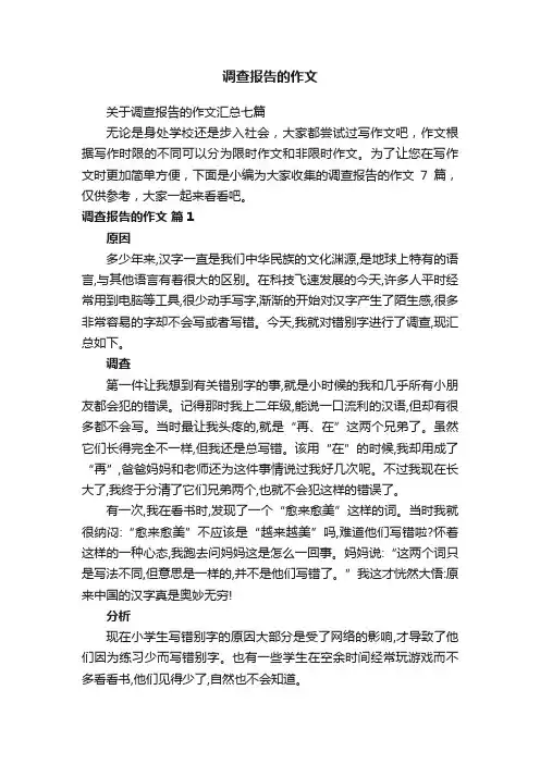 调查报告的作文