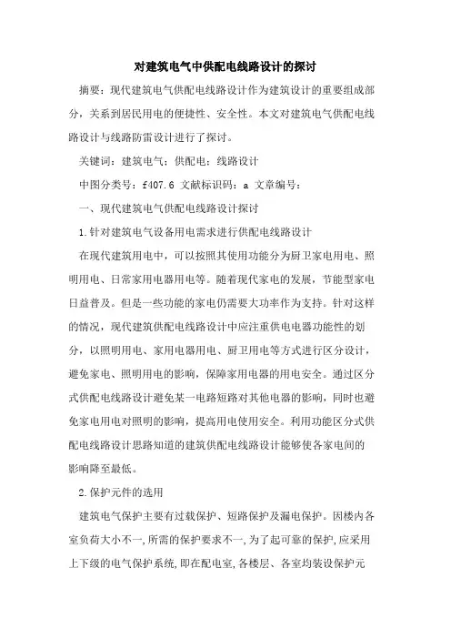 对建筑电气中供配电线路设计的探讨