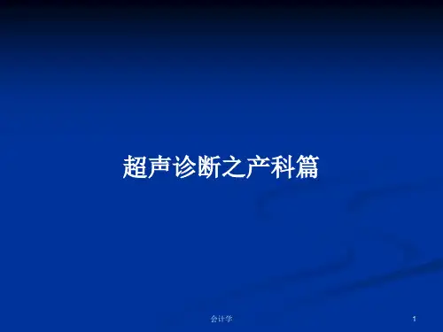 超声诊断之产科篇PPT教案