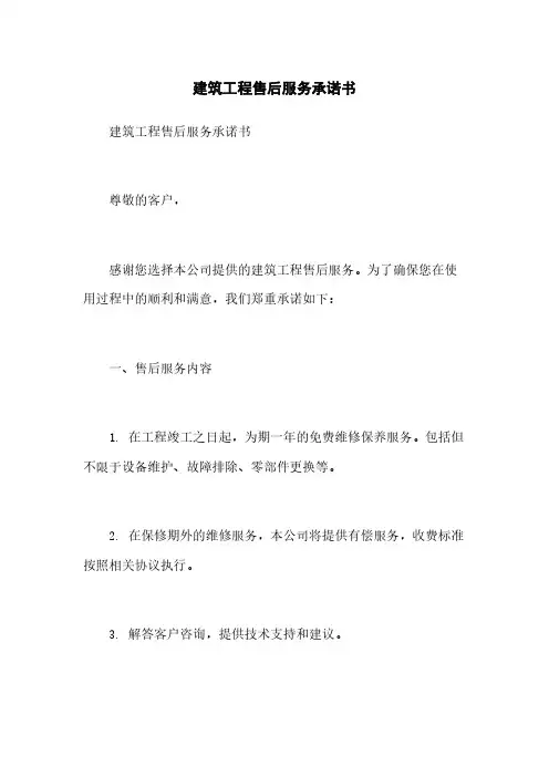 建筑工程售后服务承诺书