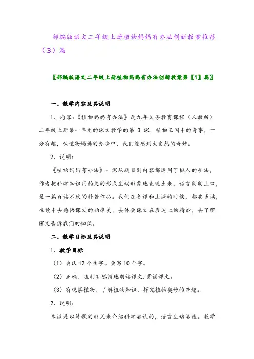 部编版语文二年级上册植物妈妈有办法创新教案推荐(3)篇