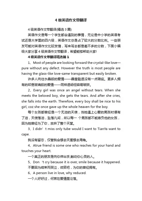 4级英语作文带翻译（精选3篇）