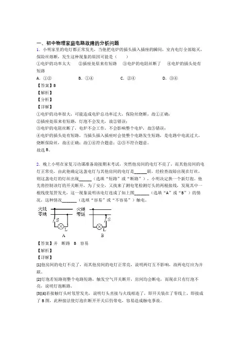 备战中考物理家庭电路故障的分析问题(大题培优)及答案解析