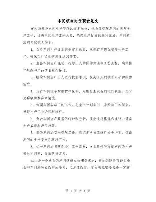 车间领班岗位职责范文(3篇)