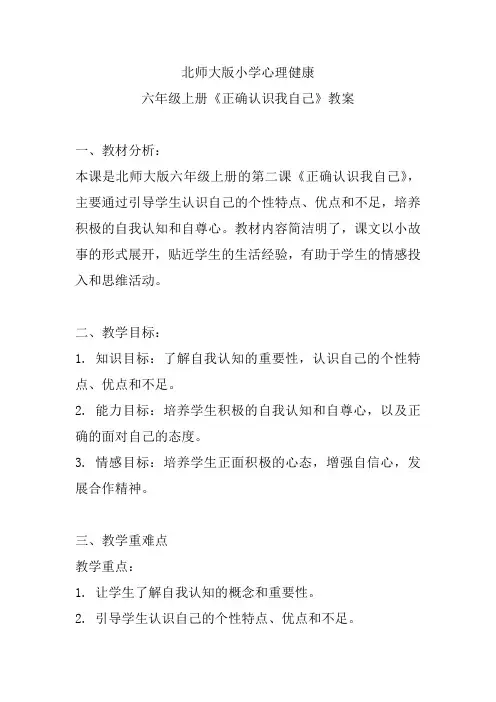 北师大版小学心理健康六年级上册《正确认识我自己》教案
