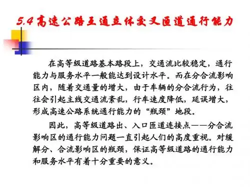 5.4 高速公路互通立体交叉匝道通行能力-2014