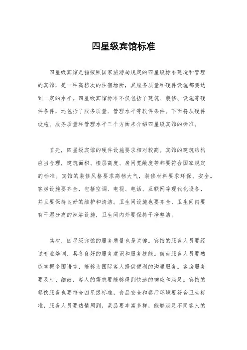 四星级宾馆标准