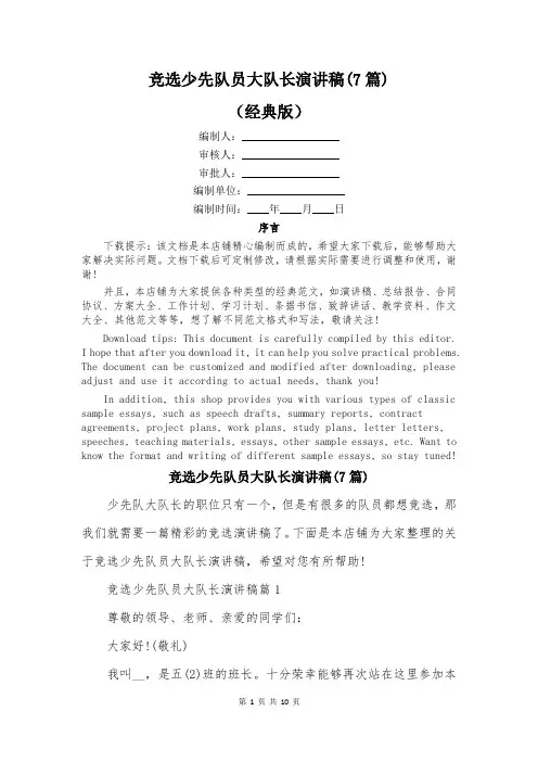 竞选少先队员大队长演讲稿(7篇)