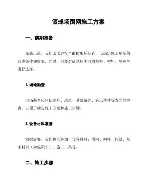 篮球场围网施工方案