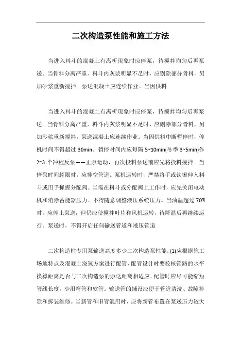 二次构造泵性能和施工方法【最新版】