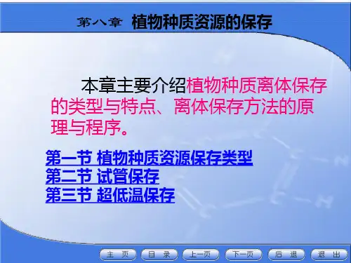 细胞工程第八章 植物种质资源的保存 