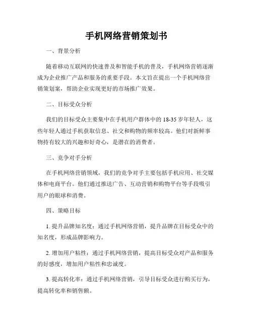 手机网络营销策划书
