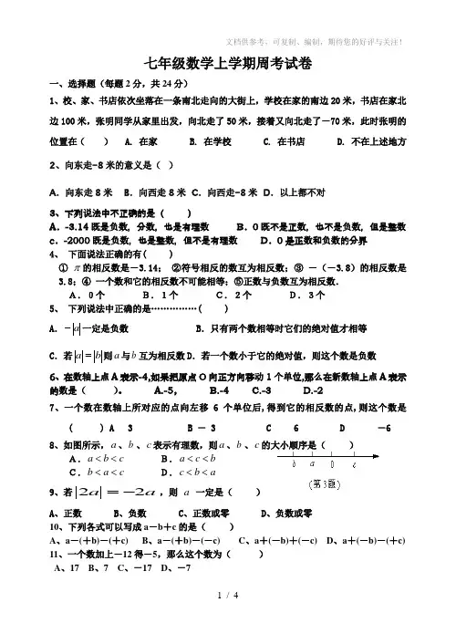 七年级数学上学期周考试卷
