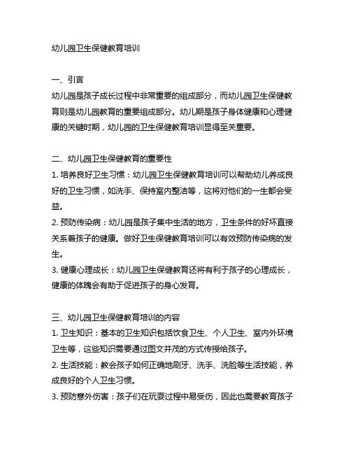 幼儿园卫生保健教育培训 幼儿园健康教育