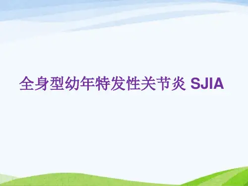 全身型幼年特发性关节炎 SJIA