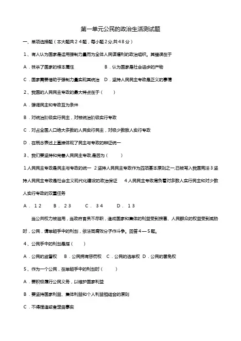 第一单元公民的政治生活测试题