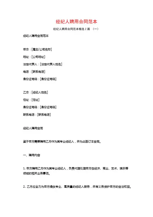经纪人聘用合同范本2篇
