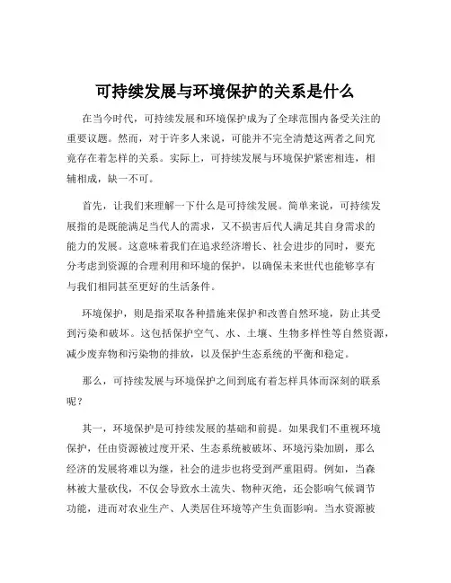 可持续发展与环境保护的关系是什么