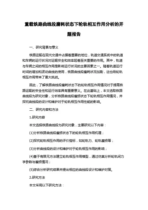 重载铁路曲线段磨耗状态下轮轨相互作用分析的开题报告