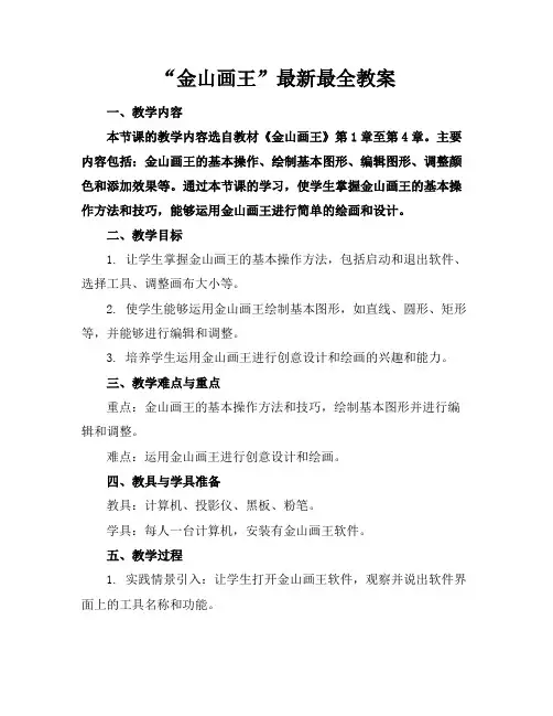 “金山画王”最新最全教案