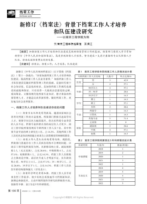 新修订《档案法》背景下档案工作人才培养和队伍建设研究——以南京工程学院为例