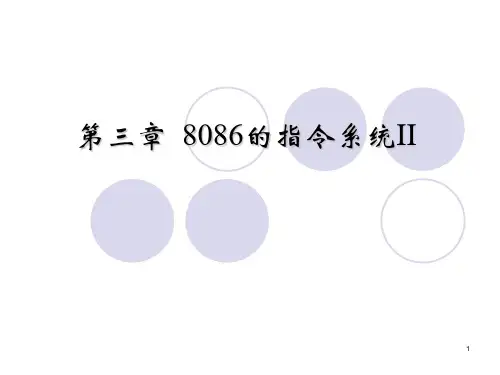8086的指令系统2