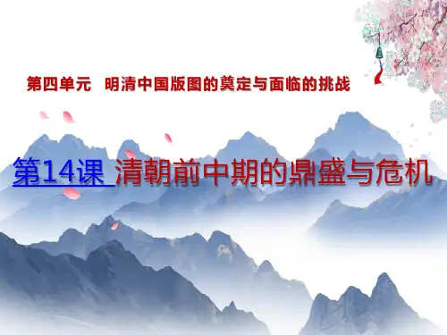中外历史纲要上四 清朝前中期的鼎盛与危机 (共张PPT)