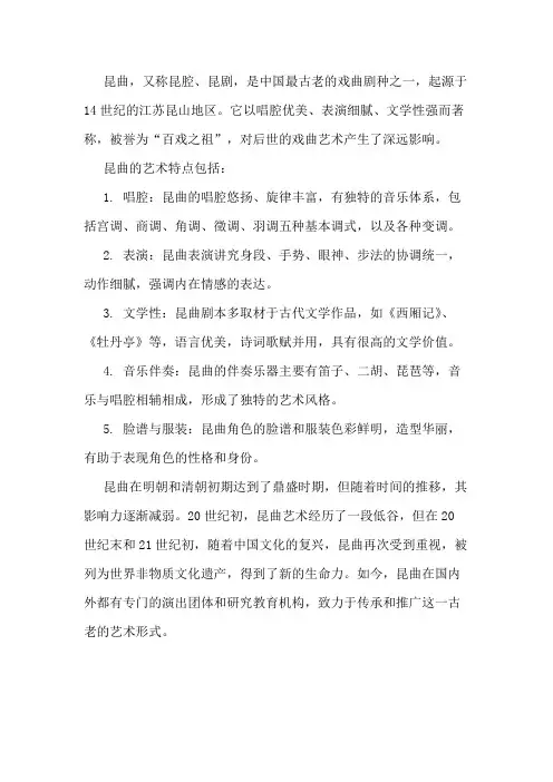 昆曲艺术简述