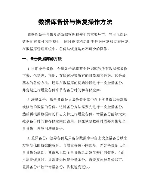 数据库备份与恢复操作方法